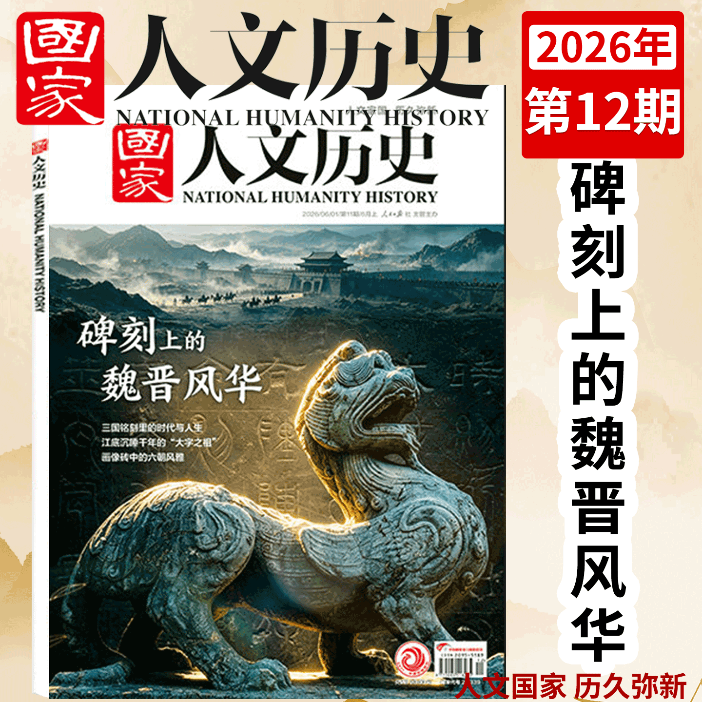【2026年12期 碑刻上的魏晋风华】国家人文历史杂志 2026年1/2/3/4/5/6/7/8/9/10/11/12月上下 跟着游记去旅行 /2024/2025年 ）