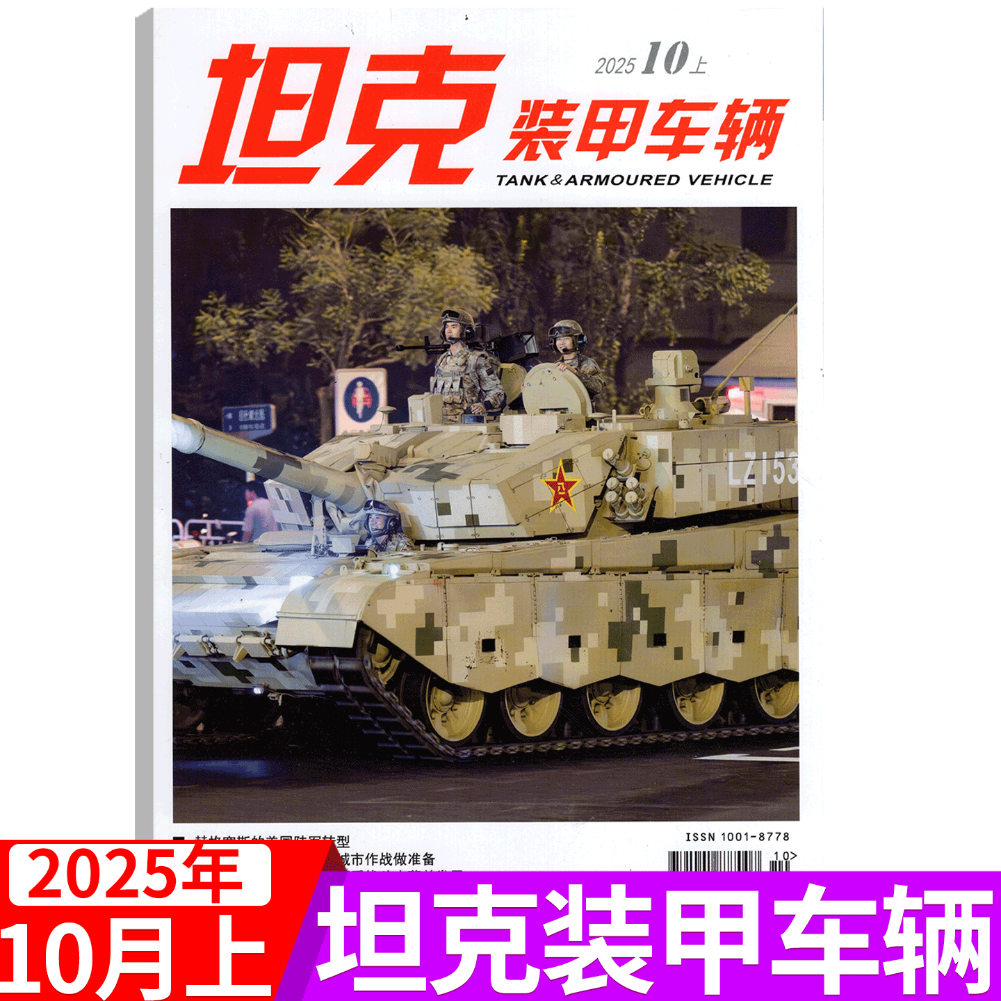 坦克装甲车辆杂志2025年单期