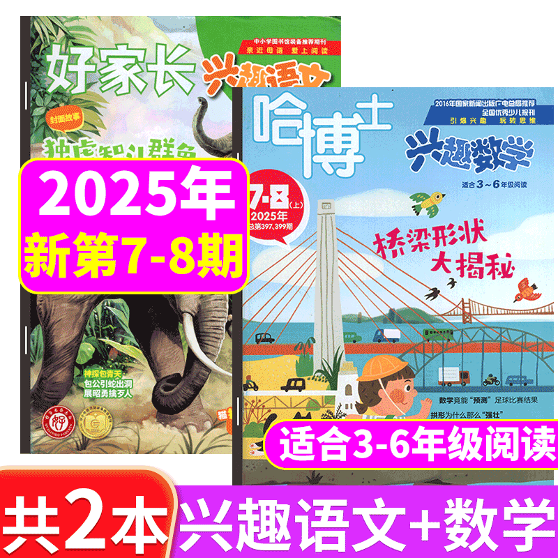 3-6年级版！兴趣数学+语文
