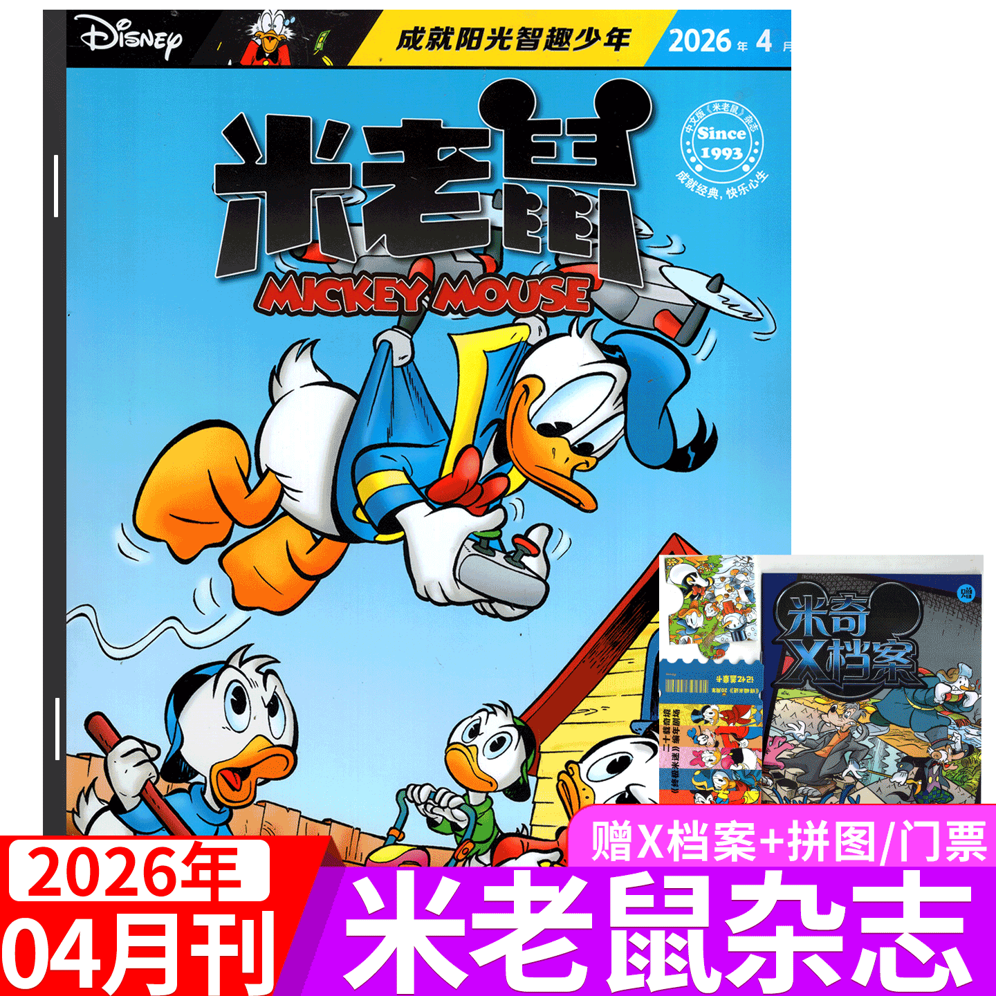 【2026年4月上市 赠品齐全】迪士尼米老鼠杂志2026年1/2/3/-4/5/6/7/8/9/10/11/12月） 童趣迪士尼卡通动漫故事漫画