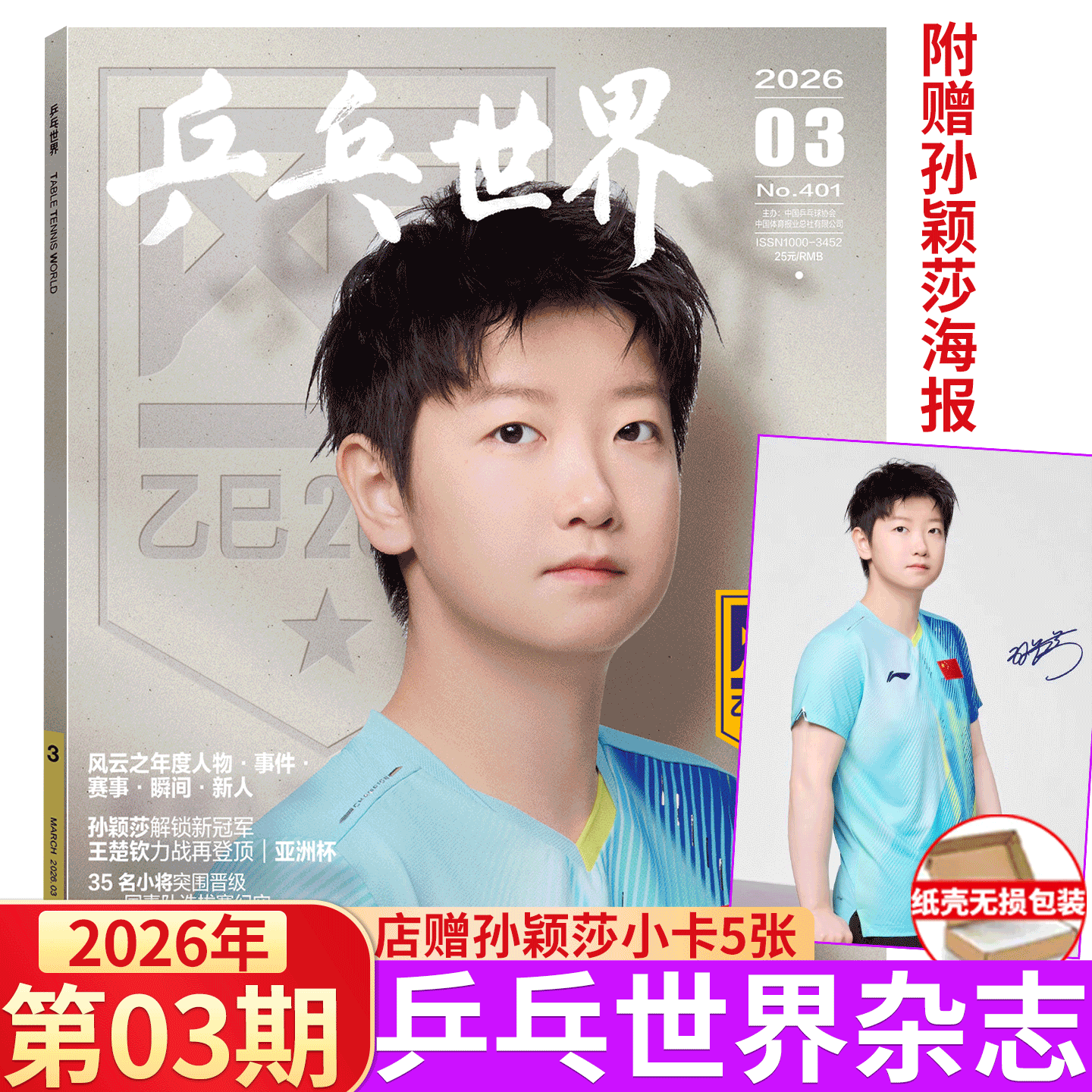乒乓世界 12月 王曼昱/樊振东全运会单打冠军封面+海报】乒乓世界杂志 2025年11月 王楚钦 /乒乓球//T锦绣 孙颖莎/时装/林诗栋