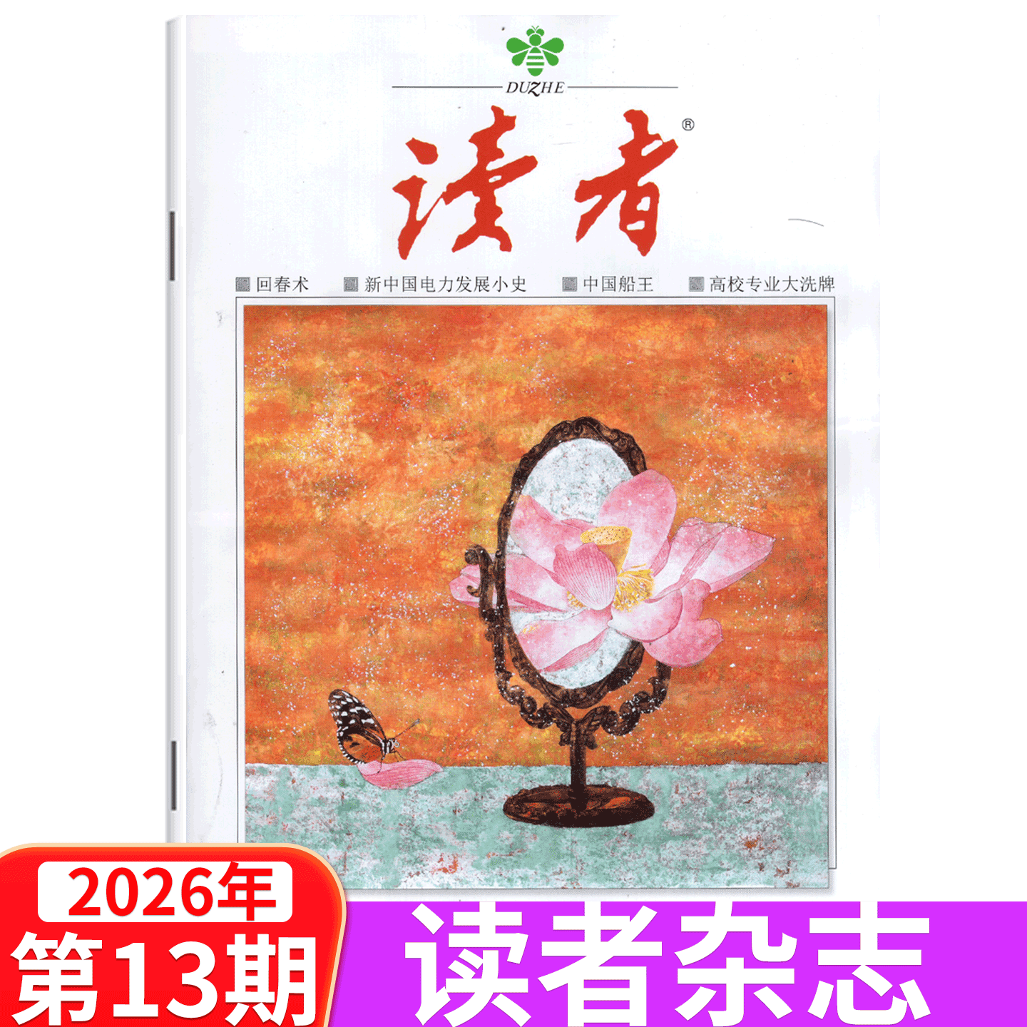 【单本包邮】读者杂志2026年1/2/3/4/5/6/7/8/9/10/11/12月上下 2025年1/2-13/14/15/16/17/18/19/20/21/22/23/24期