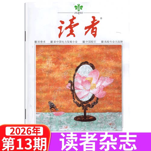 【单本包邮】读者杂志2026年