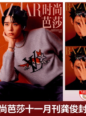 精彩OK！25年11月 龚俊封面 暗河传】时尚芭莎BAZAAR 25年11月 龚俊 /时尚先生/ 精彩OK 5月 第327期 龚俊 A/B封面