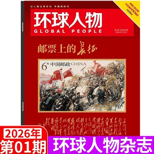 毛泽东诗词里 王楚钦 邮票上 孙颖莎 黄子弘凡 江山 23期 环球人物杂志2025年12月上下 长征 26年1期 环球人物