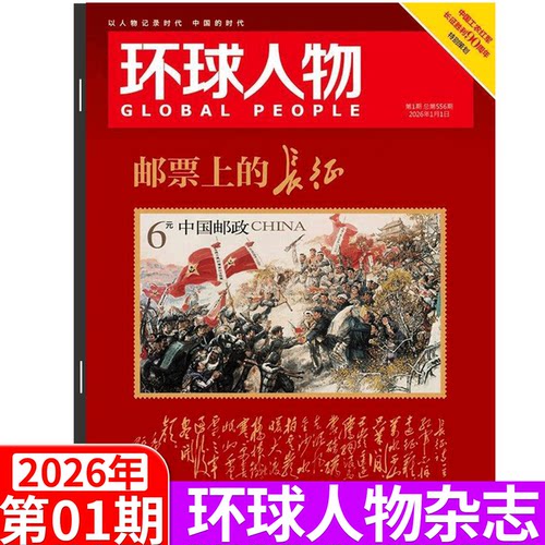 环球人物 26年1期 邮票上的长征】 环球人物杂志2025年12月上下 23期 毛泽东诗词里的江山 黄子弘凡/孙颖莎 /王楚钦