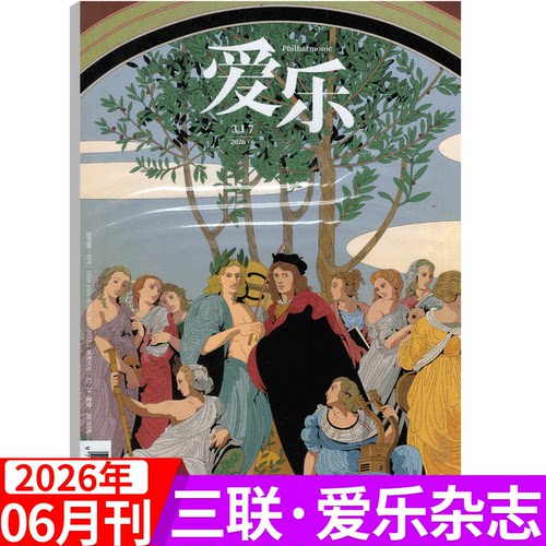 三联爱乐杂志2025年单期
