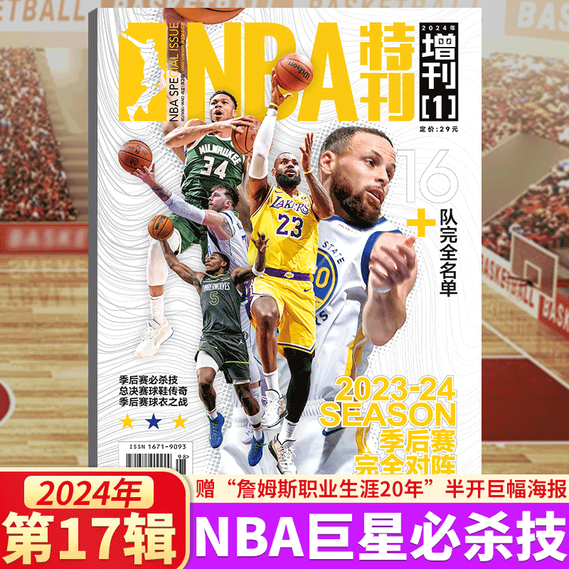 【赠勒布朗·詹姆斯职业生涯20年巨幅海报】NBA特刊2024年增刊  巨星必杀技 第17辑 库里/詹姆斯/篮球（绝版科比/） 书籍/杂志/报纸 期刊杂志 原图主图