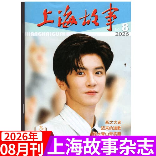 上海故事杂志2026年单期