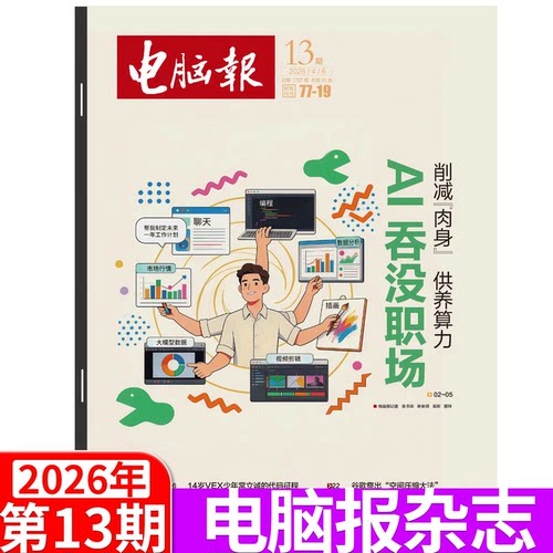 电脑报杂志2026年单期