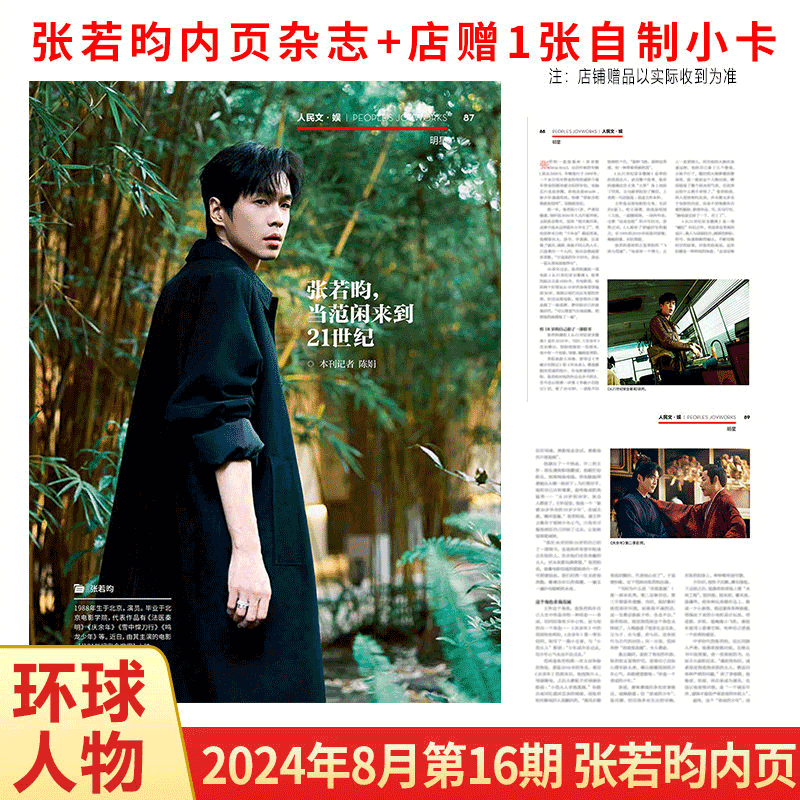 环球人物2024年张若昀内页