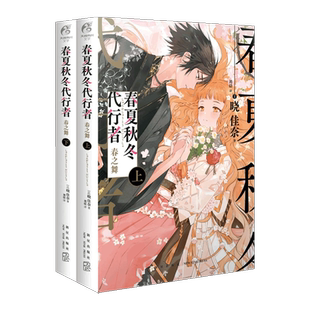 【赠首刷限定特典小册子】春夏秋冬代行者 春之舞小说上下