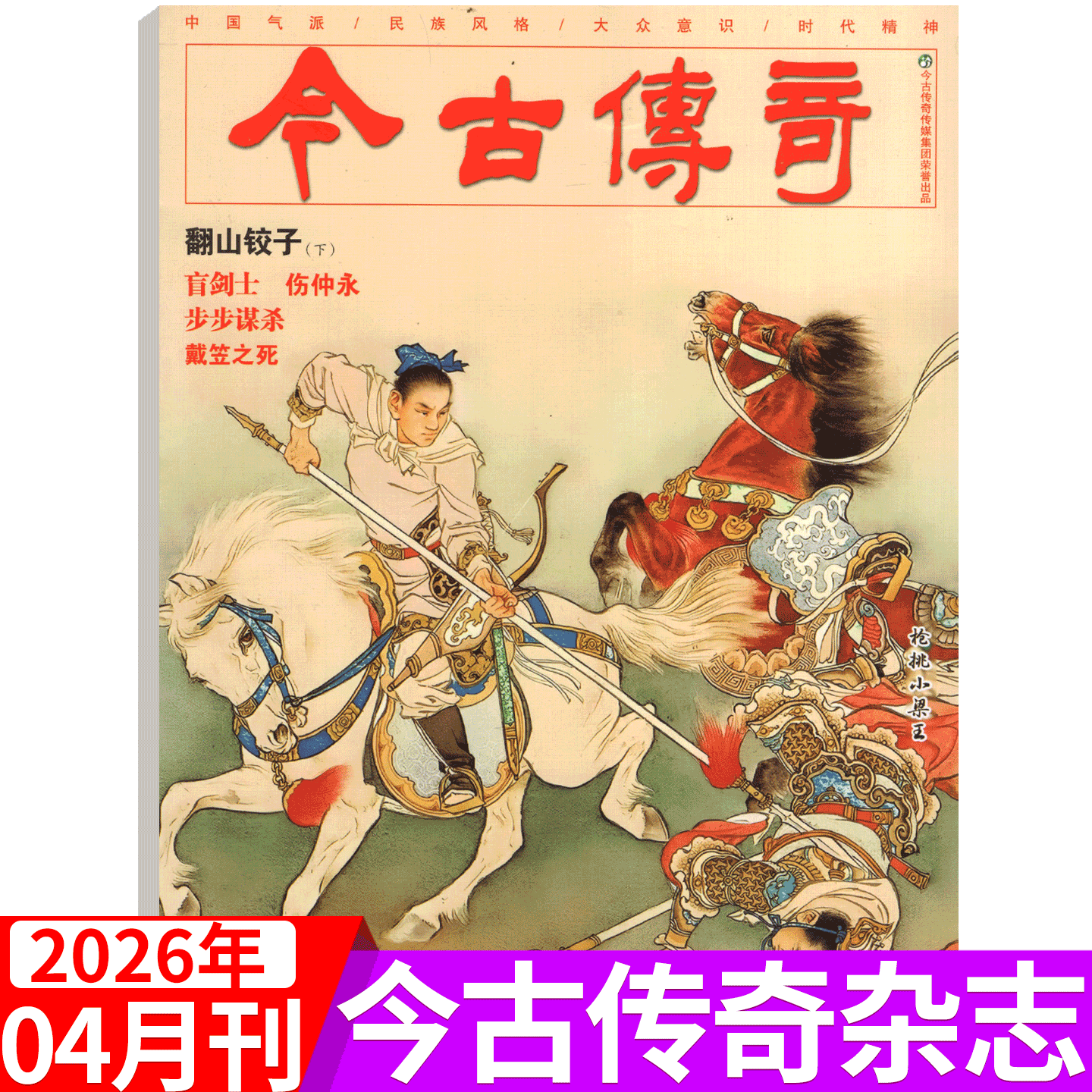 【2026年4期上市】今古传奇传统版2026年1-2/3月 单月号双月刊传统民间故事武侠人物历史文学传记