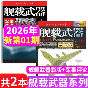 12期 军事评论2026年1月 2025年1 锦盛天文化 共2本 2026年 共2本打包 半年订阅 全年订阅 舰载武器彩色版