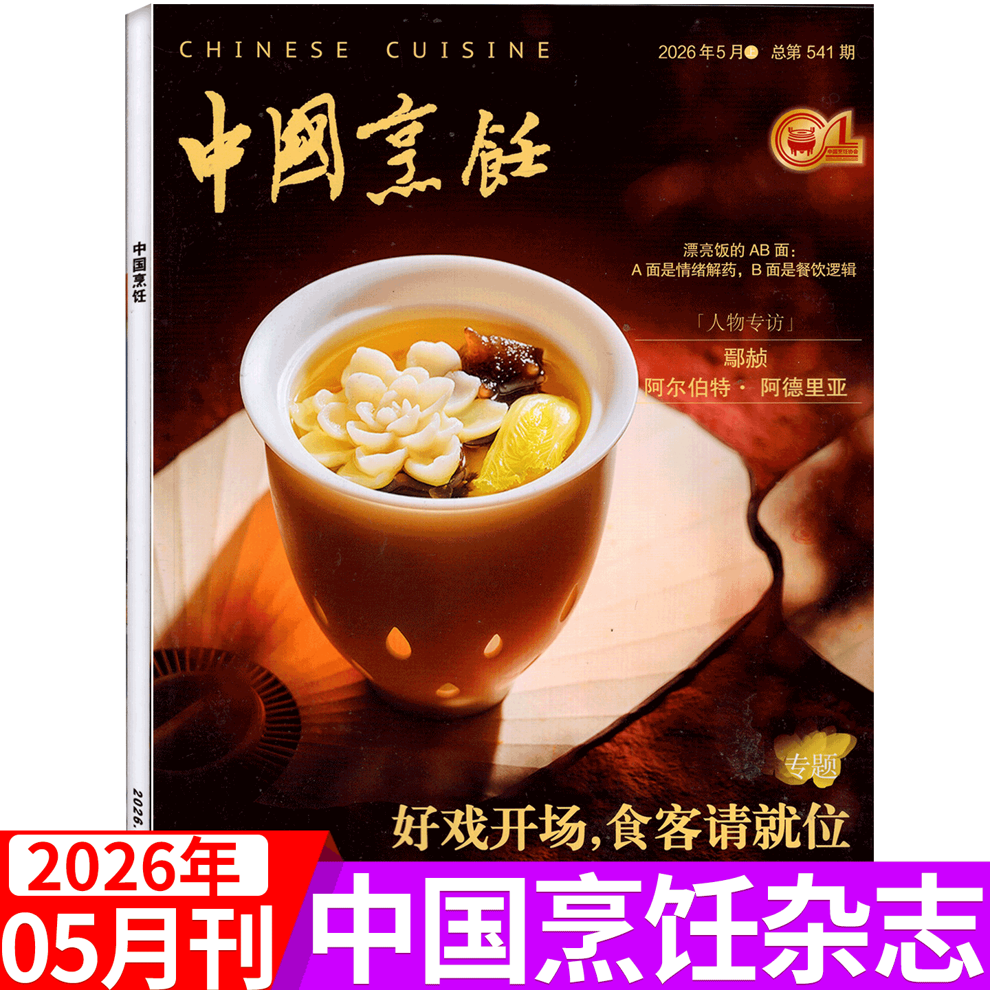 【2026年5月上市】中国烹饪杂志2026年1/2/3/4/5/6/7/8/9/10/11/12月  中国美食菜谱大全厨师 中国大厨 东方美食 贝太厨房