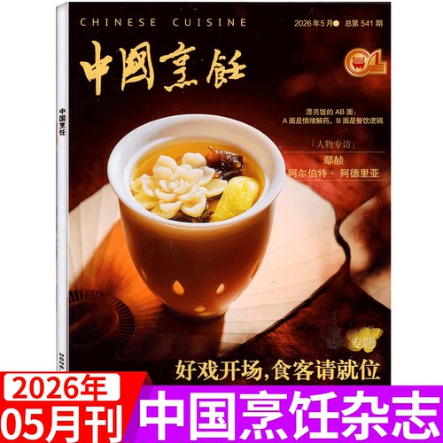 中国烹饪杂志2026年单期