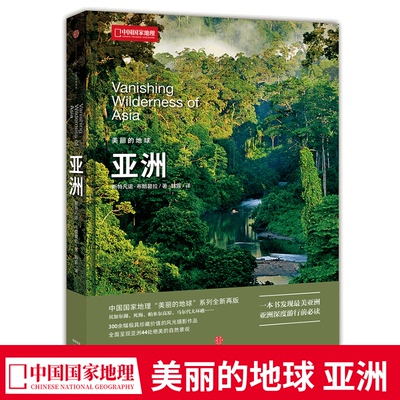 美丽的地球：亚洲 斯特凡诺-布朗碧拉 著  中国国家地理出品  中信出版社 亚洲地理/贝加尔湖/死海/帕米尔高原/马尔代夫环礁
