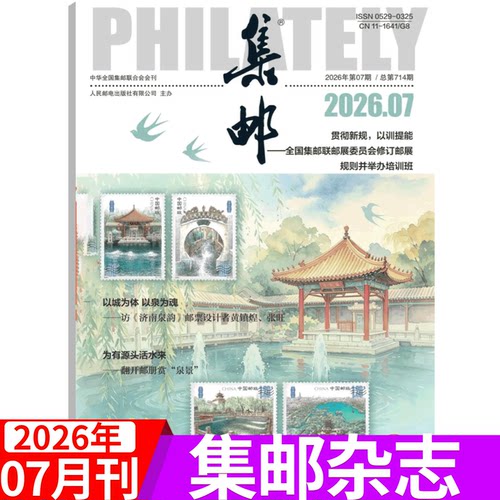 2026年集邮杂志文化纪念收藏