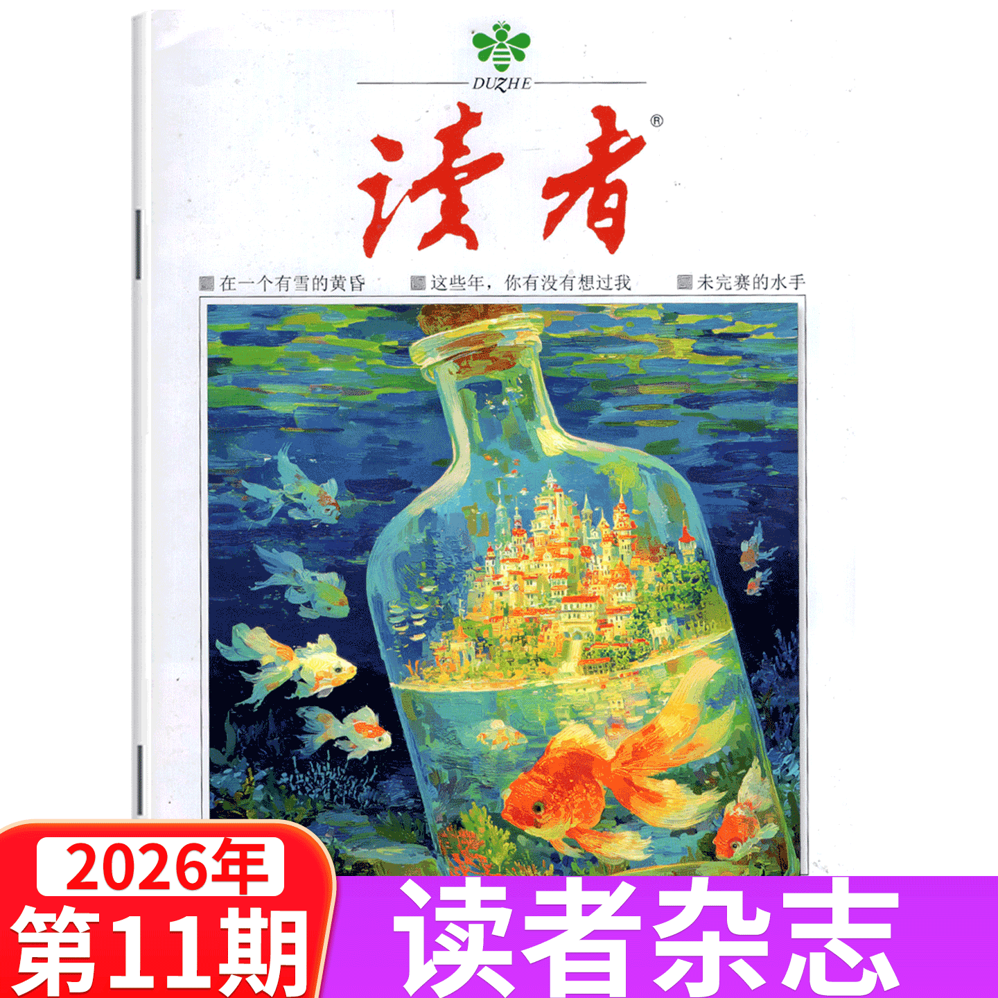 【单本包邮】读者杂志2026年