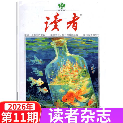 【单本包邮】读者杂志2026年