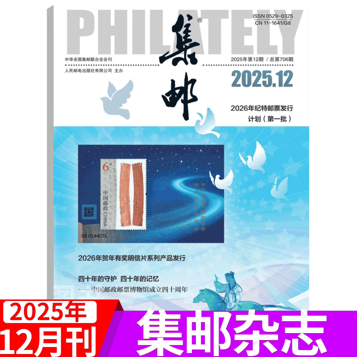 2025年集邮杂志文化纪念收藏