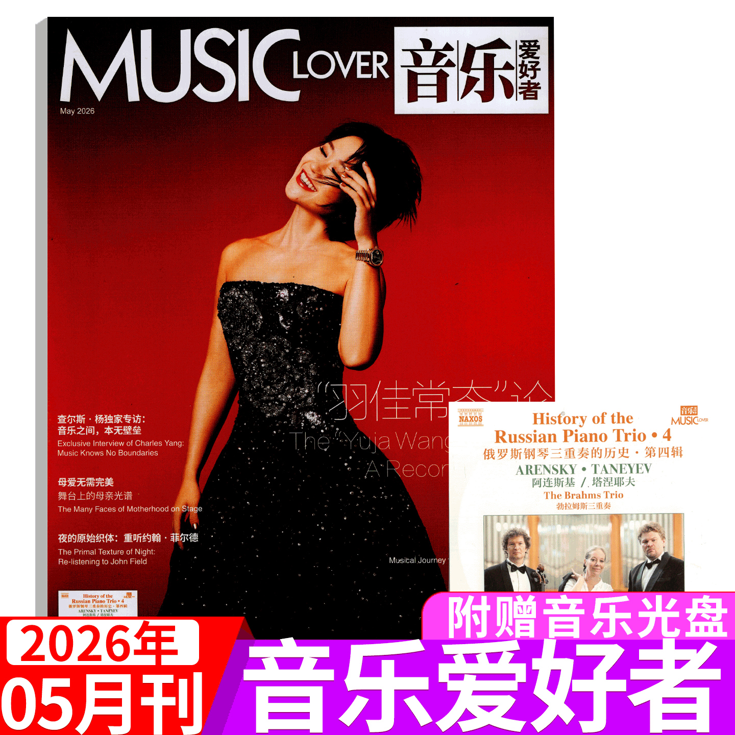 【附赠光盘】MUSIC LOVER音乐爱好者杂志2026年5月 王羽嘉封面 （2026年1/2/3/4/5/6/7/8/9/10/11/12月）上海音乐出版社