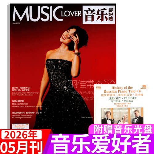 音乐爱好者杂志2026年