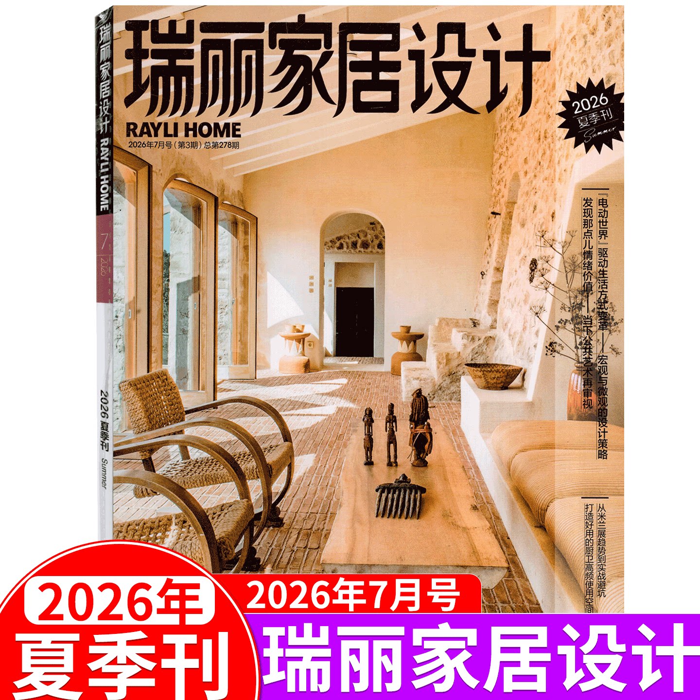 【2026年7月夏季季刊】瑞丽家居设计杂志 2026年1月/3月  总276期  秋收冬藏  时尚现代家居家具设计装修 - 实物图
