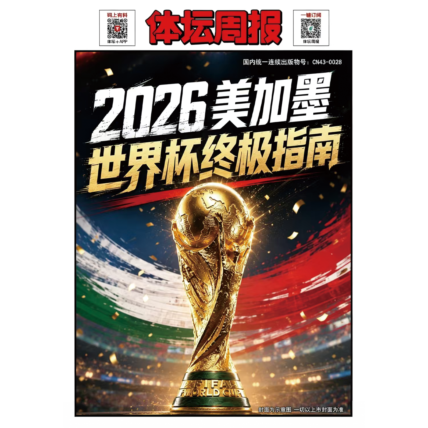 体坛周报 《美加墨世界杯观战指南》 25-26赛季《NBA观战指南》 《NBA特刊巨星必杀技》2025年第20辑/体坛周报  杨瀚森 新开拓者