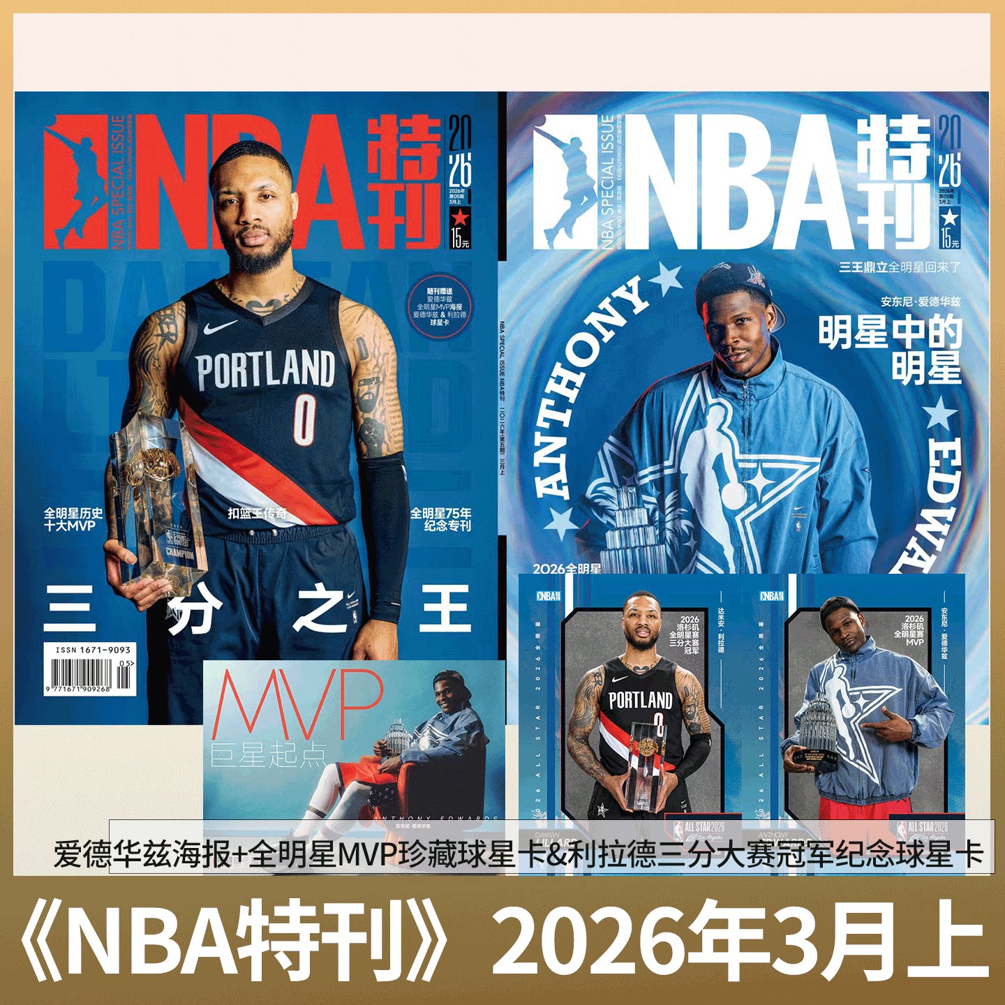 【 利拉德&爱德华兹封面 全明星专辑】赠海报/球星卡!NBA特刊杂志2026年2月上下 2025年1/2/3-/8/10/ 11/12月上下/必杀技第20辑