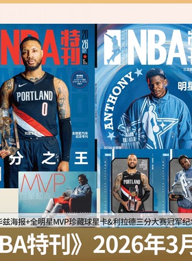 【 利拉德&爱德华兹封面 全明星专辑】赠海报/球星卡！NBA特刊杂志2026年2月上下 2025年1/2/3-/8/10/ 11/12月上下/必杀技第20辑