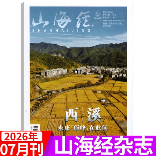 山海经杂志2025年单期可选