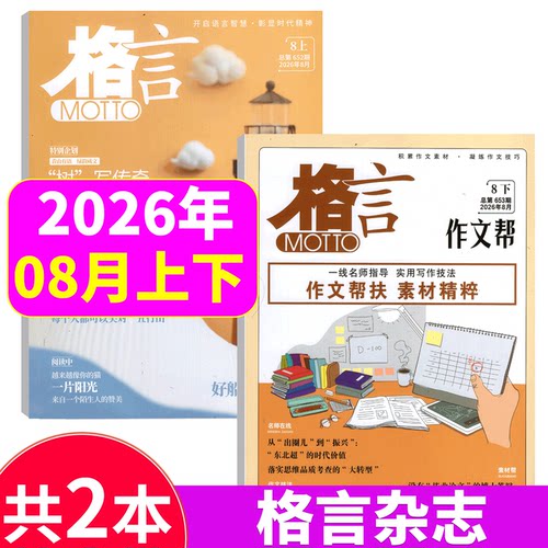 格言杂志2026年两本打包