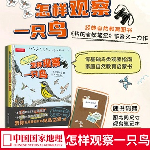 克莱尔·沃克·莱斯利 怎样观察一只鸟 著 零基础入门介绍观鸟 鸟类观察科普读物 中国国家地理出品 赠观鸟笔记本
