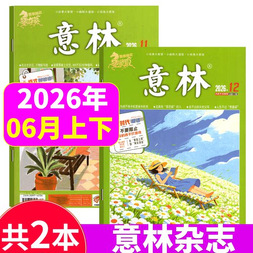 意林杂志26年1-24期打包套餐