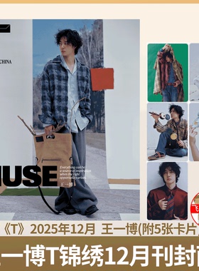 T锦绣 25年12月 王一博【含5张小卡】世界时装之苑2024年7月刊 /T锦绣 2024年6月  /时尚芭莎BAZAAR