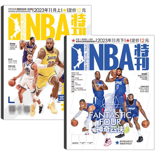 扣篮杂志2023年4期 2023-2024赛季NBA观战宝典（绝版科比/必杀技/易建联退役/体坛周报/扣篮杂志 2024年期 广东宏远纪念