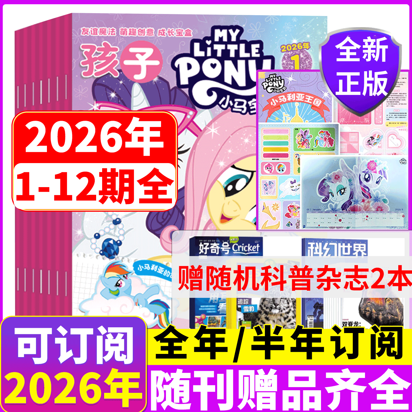 【全年/半年订阅】赠品齐全！孩子 小马宝莉杂志2026年1/2/3/4-/11/12月全年 My Little Pony紫悦/云宝/碧琪公主漫画书魔法