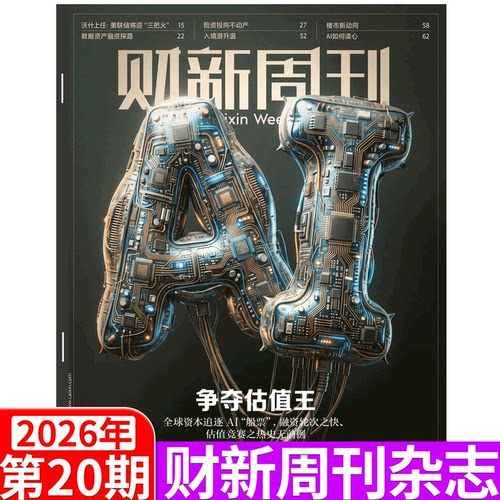 财新周刊杂志26年更新中