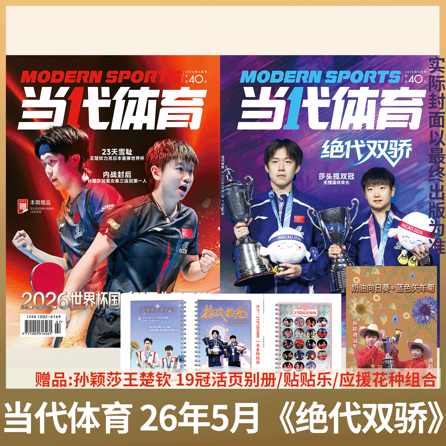 乒乓世界杂志 2026年1-12月全年订阅  樊振东王曼昱 /全体育/当代体育 2026年1月刊 孙颖莎 王楚钦 /V杂志 中文版  王曼昱封面