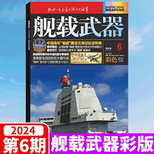 彩色版 舰载武器杂志2023年1 锦盛天文化传媒 12月可选 2024年6月