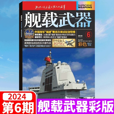 舰载武器彩色版杂志2023