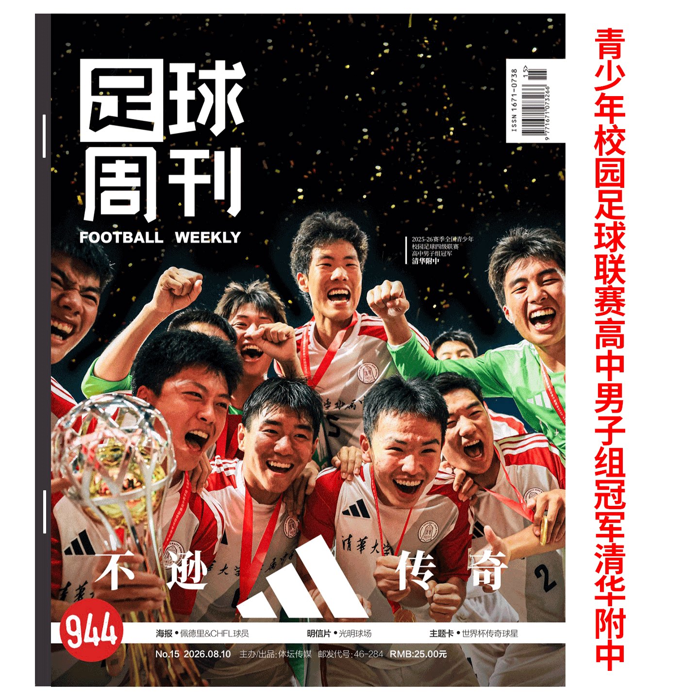 足球周刊杂志2026年增刊 《激情美加墨》2026美加墨世界杯观战指南/足球周刊10期 939期 巴萨西甲冠军 /体坛周报 世界杯终极指南