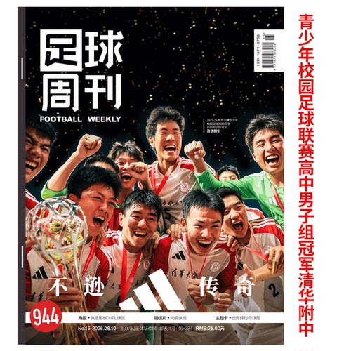 足球周刊杂志2026年期数自选