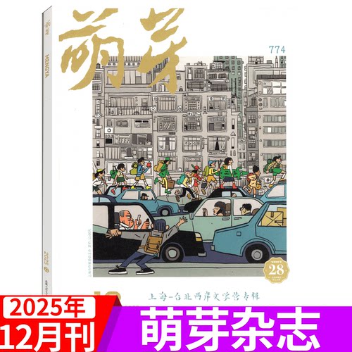 萌芽杂志2025年单期可选