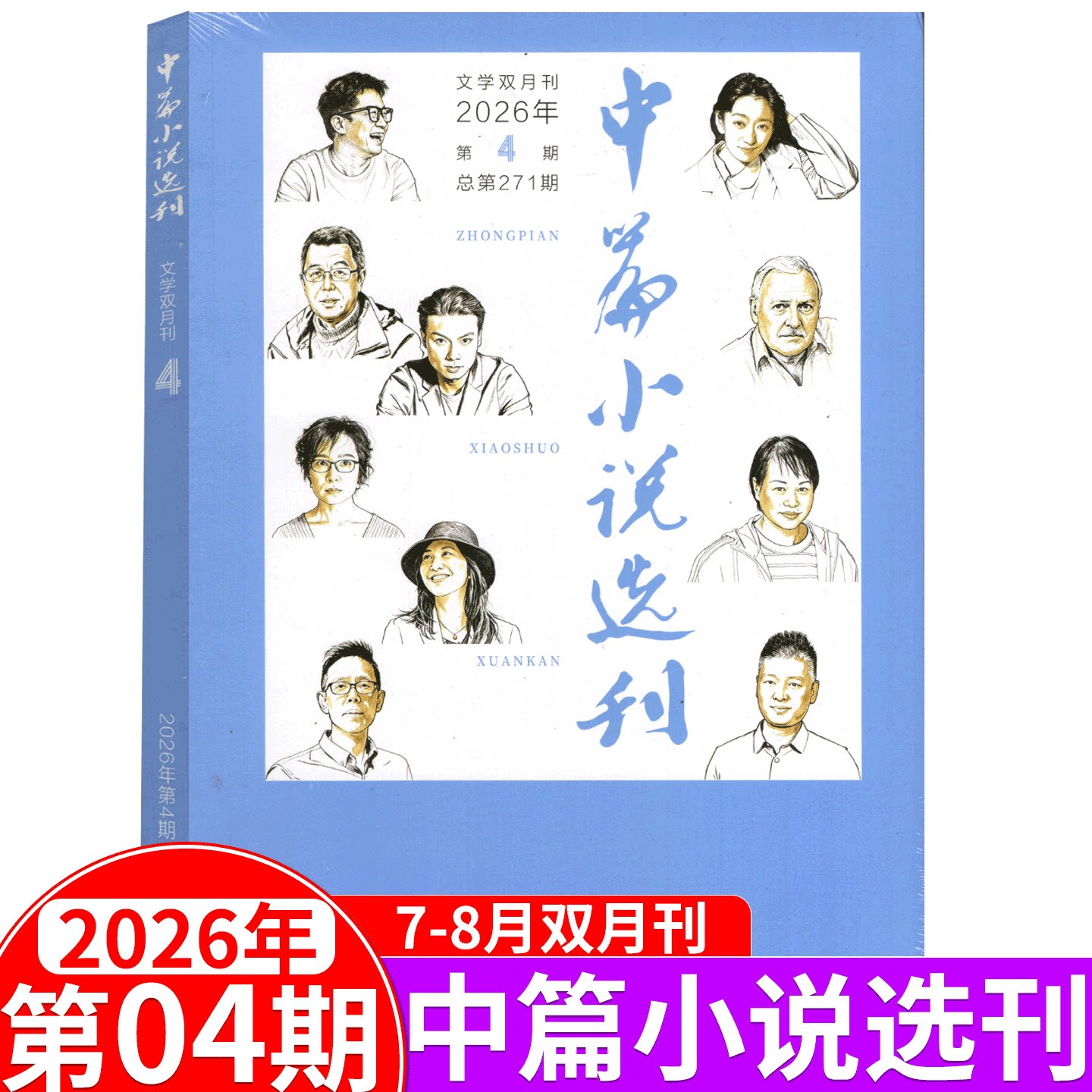 【2026年第4期7-8月】中篇小说选刊杂志2026年第1/2/3/4/5/6期 增刊2上市  双月刊文学中长篇小说散文集文学文摘 - 实物图