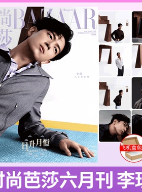 时尚芭莎BAZAAR 2025年6月 李现封面】时尚先生Esquire杂志 2024年6月刊  李现封面+内页 /fine/睿士ELLEMEN /