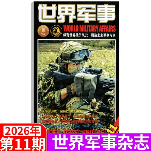 【2026年6月上下第11/12期】世界军事杂志2026年1— 14/15/16/17/18/19/20/21/22/23/24期   军事资讯科技概况历史人物国防形势