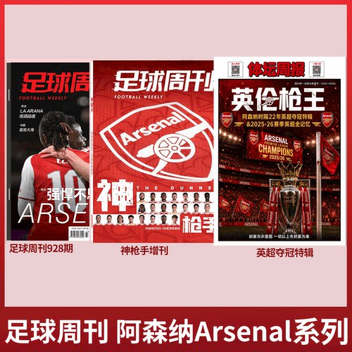 不折叠包装！体坛周报杂志  英伦枪王 阿森纳26赛季英超夺冠特辑/足球周刊 《神枪手》Arsenal /美加墨世界杯观战指南