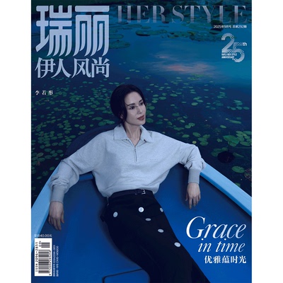 瑞丽伊人风尚杂志2025年
